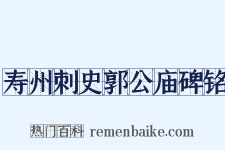 寿州刺史郭公庙碑铭是什么意思的图片